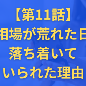 第11話｜相場が荒れた日、落ち着いていられた理由
