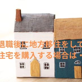 地方移住：定年退職後の新天地で中古住宅購入を成功させるための羅針盤