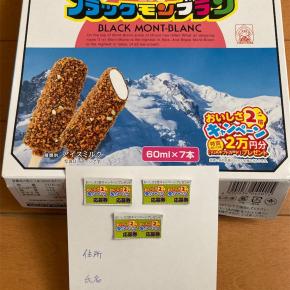 流石だね、ブラックモンブランおいしさ2倍キャンペーン R7応募