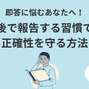 即答できなくて焦るあなたへ。後で報告する勇気が“仕事の質”を上げる理由📘🔥