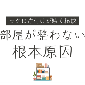 片付けが三日坊主になる原因と今日から続く実践的整理メソッド｜整う暮らしの作り方🌈✨