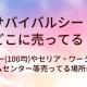 サバイバルシートはどこに売ってる？ダイソー(100均)やセリア・ワークマンやホームセンター等売ってる場所は？