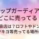 リップガーディアンはどこに売ってる？取扱店は？ロフトやドンキ・マツキヨ等売ってる場所は？