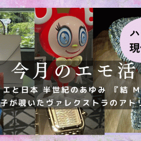 【現代アートとハイブラの親和性（後編）】Cartier展/Valextra展【7月のエモ活】