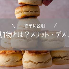 【簡単に説明】食品添加物とは？メリット・デメリットは？