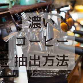 エスプレッソをドリップで作ることができる？濃いコーヒーの抽出方法