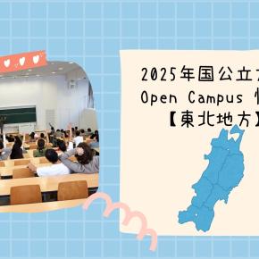 2025年国公立大学オープンキャンパス情報【東北地方】