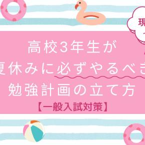 【現役合格をつかむ！】高校3年生が夏休みに必ずやるべき勉強計画の立て方【一般入試対策】
