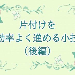 「片付けが進まない」と思ったら取り入れたい、作業効率を上げる小技（後編）