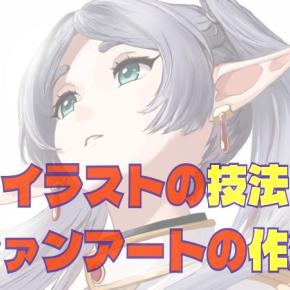 イラストの技法とファンアートの作法