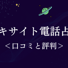エキサイト電話占いの当たる占い師9選【口コミと評判】