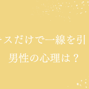 【既婚者同士】キスしたら不倫？キスまでで一線を引く男性心理