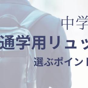 【中学生通学リュック】選ぶポイントとは?