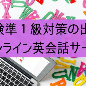 英検準1級合格を目指す時に利用できる オンライン英会話サービス3つ