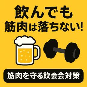 筋トレ民必見！飲み会でも筋肉を減らさない「7つのルール」