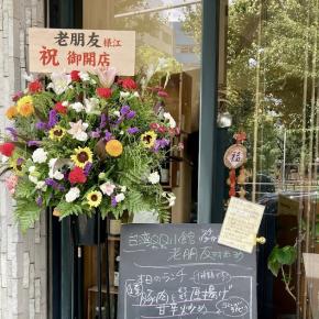 台湾QQ小館 老朋友(ラオポンヨウ)