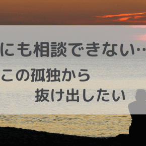 【不安】仕事を相談できる人がいない… どうやって悩みを解消する？