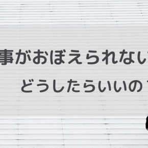 【使える】仕事が覚えられなくて怖い、という人へ。原因と対処法を解説！
