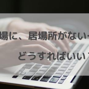 職場に居場所がない…40代が感じる「職場孤立」の対処法（体験談）