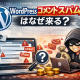 【スパム放置厳禁！】WordPressコメントスパムはなぜ来る？原因と発信者の6つの目的