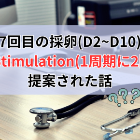 "ダブル採卵"を勧められる【途上国で体外受精③ 採卵周期D2~D10】