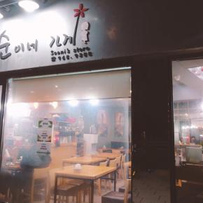 安国駅近くで遅くまでしてるブンシク