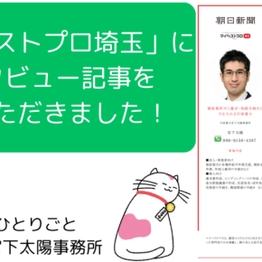 「マイベストプロ埼玉」にインタビュー記事を掲載いただきました！