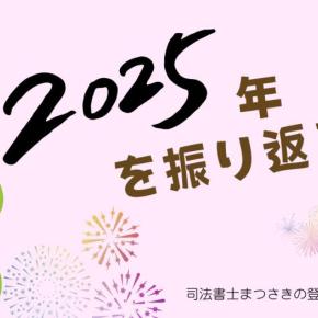 2025年を振り返る