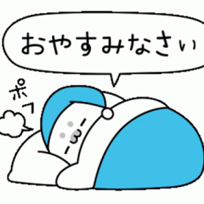 正月早々悟った夢爺さん？