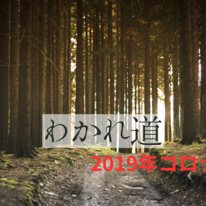 2019年：コロナ襲来「最大の危機」