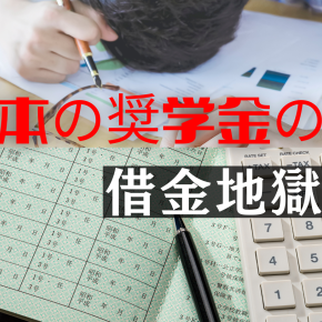 日本の奨学金制度は借金、若者は苦しんでいる