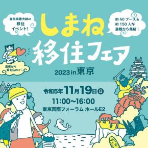 しまね移住についてなんでもわかる！話せる！相談できる！「しまね移住フェア2023 in 東京」 11/19(日)開催
