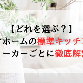 【どれを選ぶ？】タマホームの標準キッチンをメーカーごとに徹底解説
