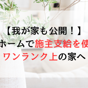 【我が家も公開！】タマホームで施主支給を使ってワンランク上の家へ