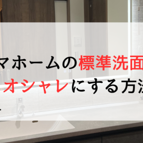 【標準がダサい…】タマホームの標準洗面台をオシャレにする方法とは