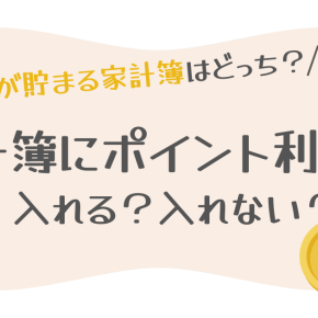 【支出が減る家計簿を作る】ポイント利用で買い物をした場合、家計簿にはどうつける？