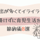 お金がなくてイライラする！子育て中でもお金をかけずに生活が豊かになる節約方法8選