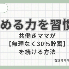 共働き子持ちは貯蓄率30％を目指すべき理由｜無理なく続ける家計管理と習慣の作り方