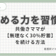 共働き子持ちは貯蓄率30％を目指すべき理由｜無理なく続ける家計管理と習慣の作り方