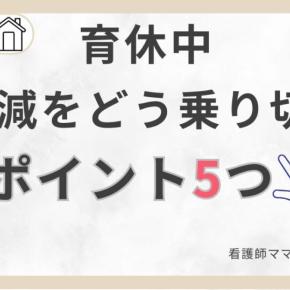 育休中の生活費が足りない！収入が減っても貯蓄を減らさない5つのコツ