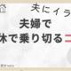 育休中の夫にむかつく理由と解決策｜夫婦育休を乗り切る共働きママの体験談