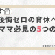 育休前のパパママ必見！後悔しない育休を過ごすための5つの準備【経験談】