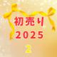 2025年新春初売り福袋②楽天その他