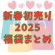 ⭐️2025年1月初売りと福袋⓪まとめ