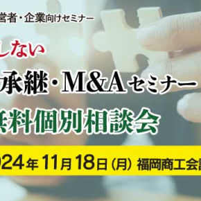 第11回 失敗しない事業承継・M&Aセミナー（福岡県中小企業診断士協会）のご案内
