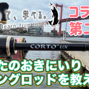 釣りって、学べるコラボ第二弾 みんなの一押しアジングロッドは？