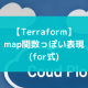 【Terraform】map関数っぽい表現(for式)