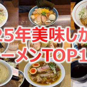 【年間100杯以上から選ぶ】2025年美味しかったラーメンTOP10