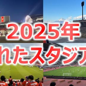 【サッカー観戦】2025年訪れたスタジアムまとめ【全6スタジアム】