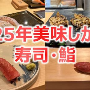 【4ジャンル・4店舗】2025年美味しいかった寿司・鮨まとめ